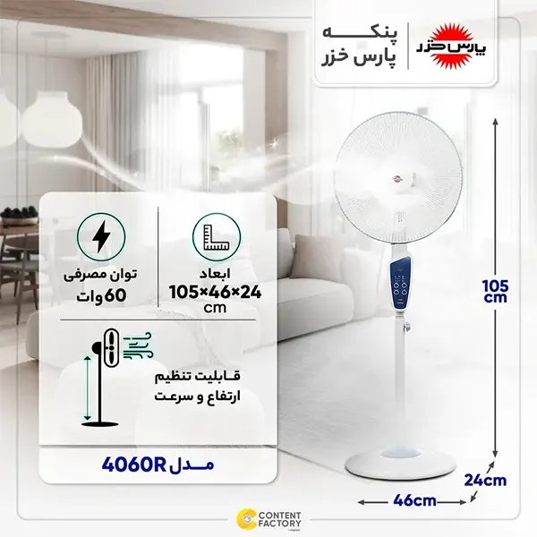 پنکه ایستاده پارس خزر مدل 4060R