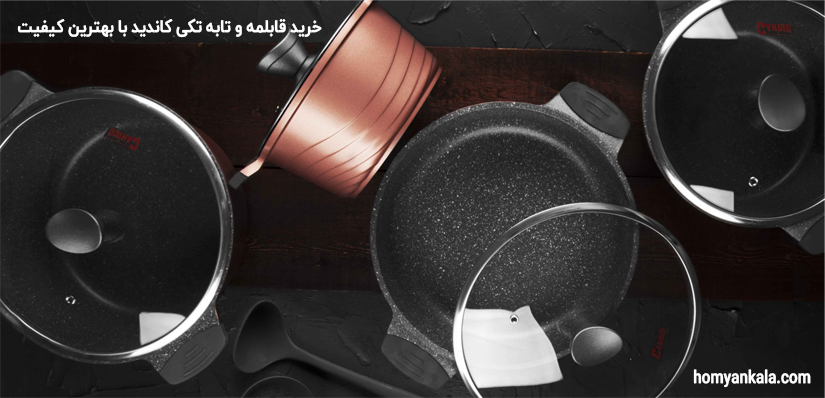 قیمت و خرید قابلمه و تابه تکی از هومیان کالا