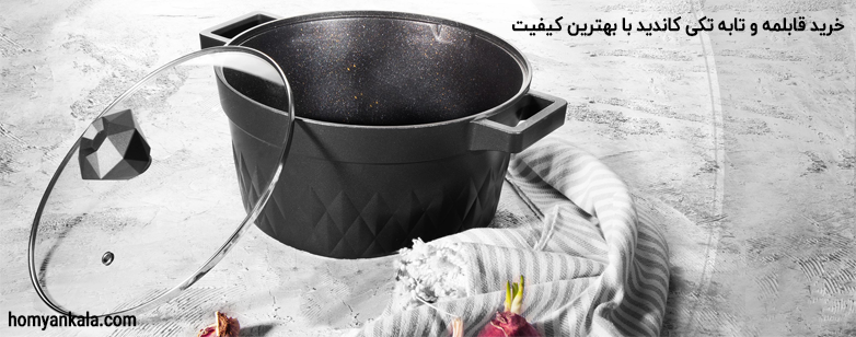 خرید قابلمه و تابه تکی کاندید با بهترین کیفیت