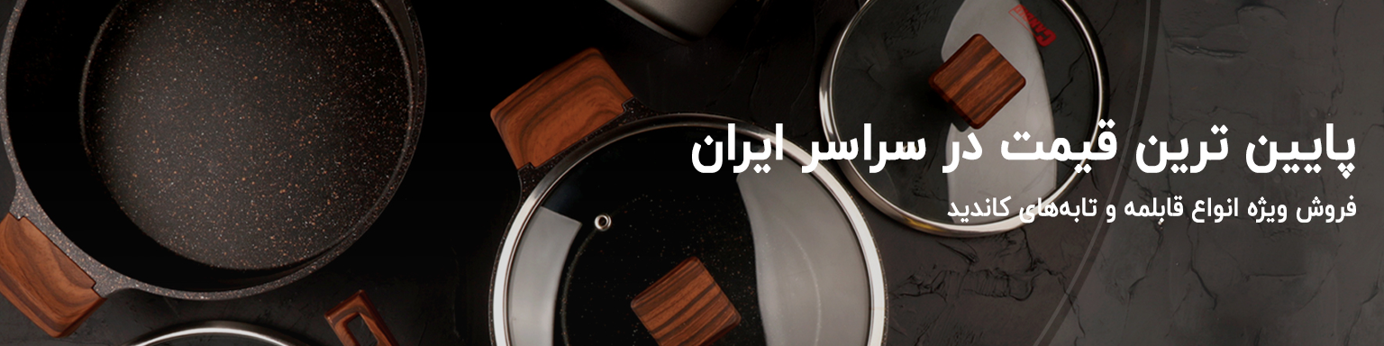 انواع قابلمه و تابه کاندید