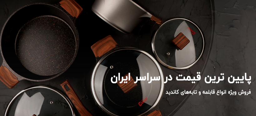 انواع قابلمه و تابه برند کاندید